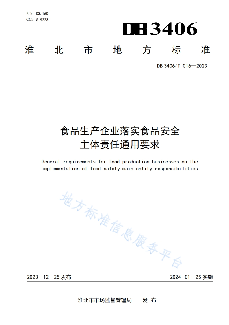 食品生产企业落实食品安全主体责任通用要求Generalrequirementsforfoodproductionbusinessesontheimplementationoffoodsafetymainentityresponsibilities地方标准信