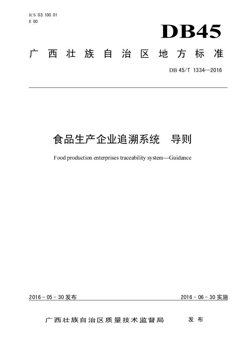 食品生产企业追湖系统导则Foodproductionenterprisestraceabilitysystem-Guidance