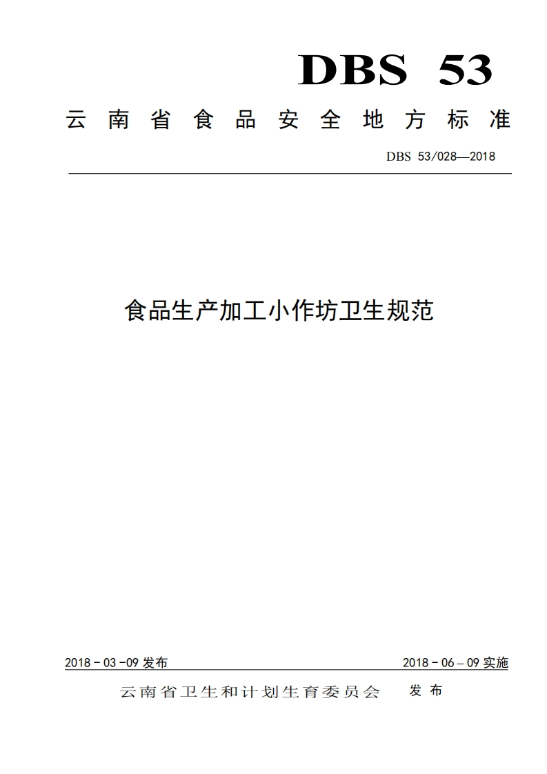 食品生产加工小作坊卫生规范