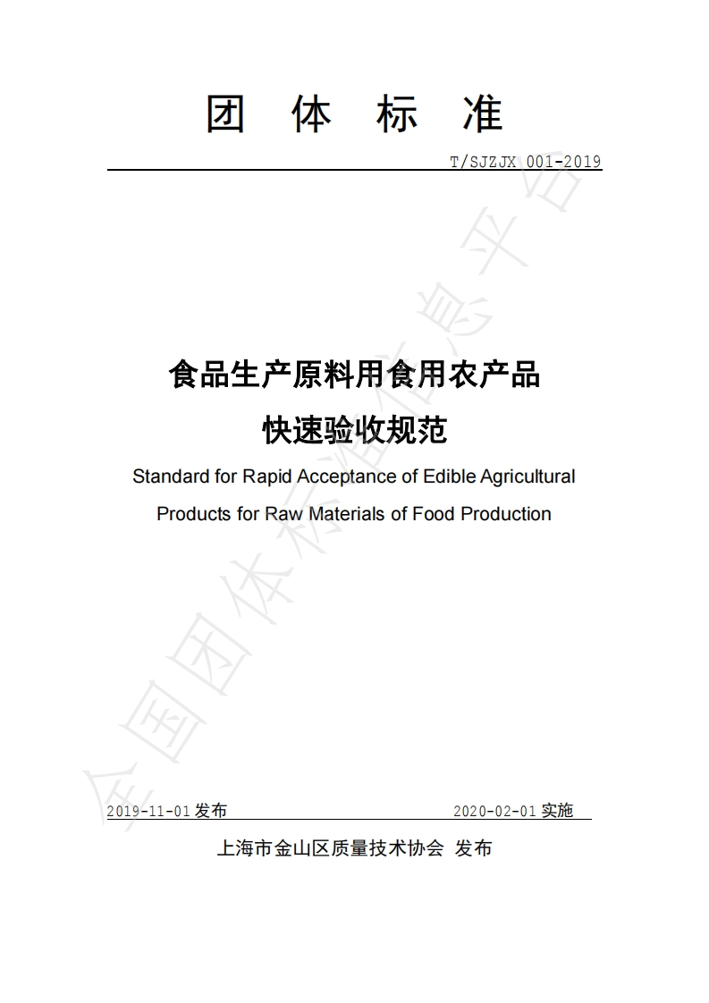 食品生产原料用食用农产品快速验收规范StandardforRapidAcceptanceofEdibleAgriculturaProductsforRawMaterialsofFoodProduction