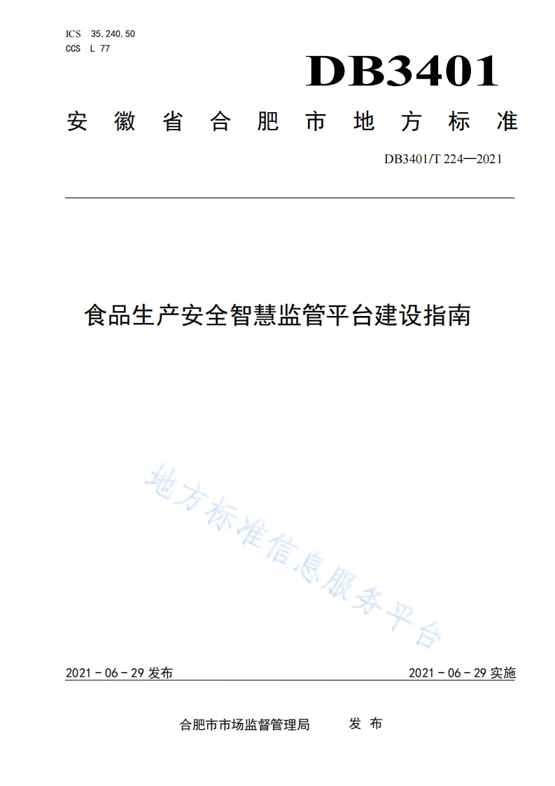 食品生产安全智慧监管平台建设指南地方标准信