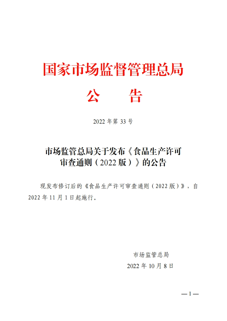 食品生产许可审查通则（2022-版）