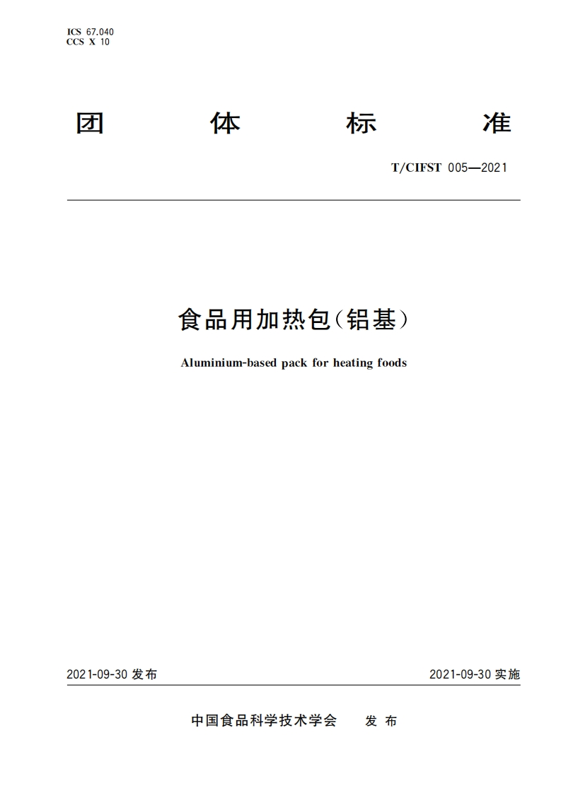 食品用加热包(铝基)Aluminium-basedpackforheatingfoods