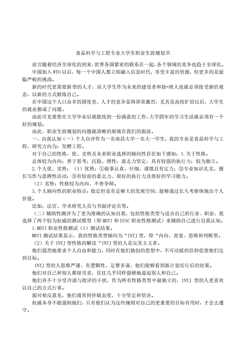 食品科学与工程专业大学生职业发展规划指导通用模板范文