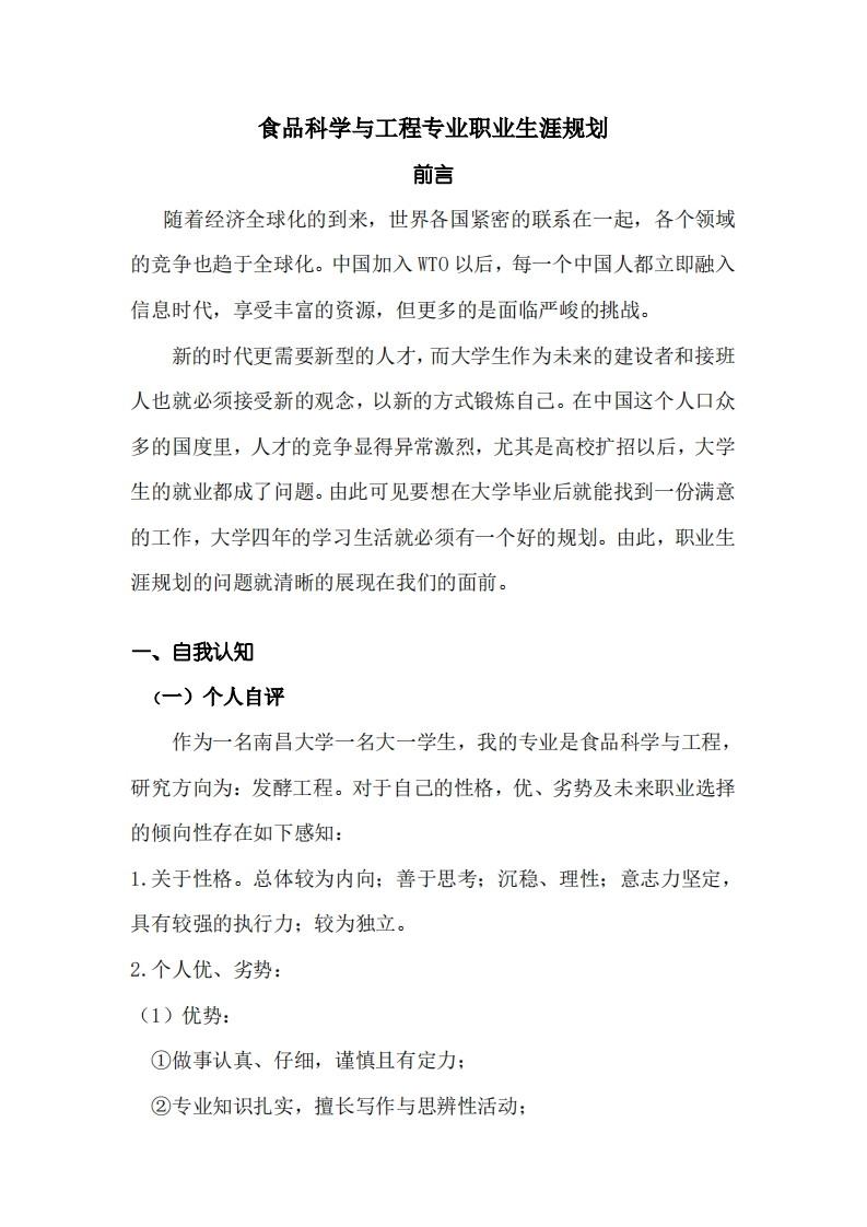 食品科学与工程专业职业发展规划指导通用模板范文