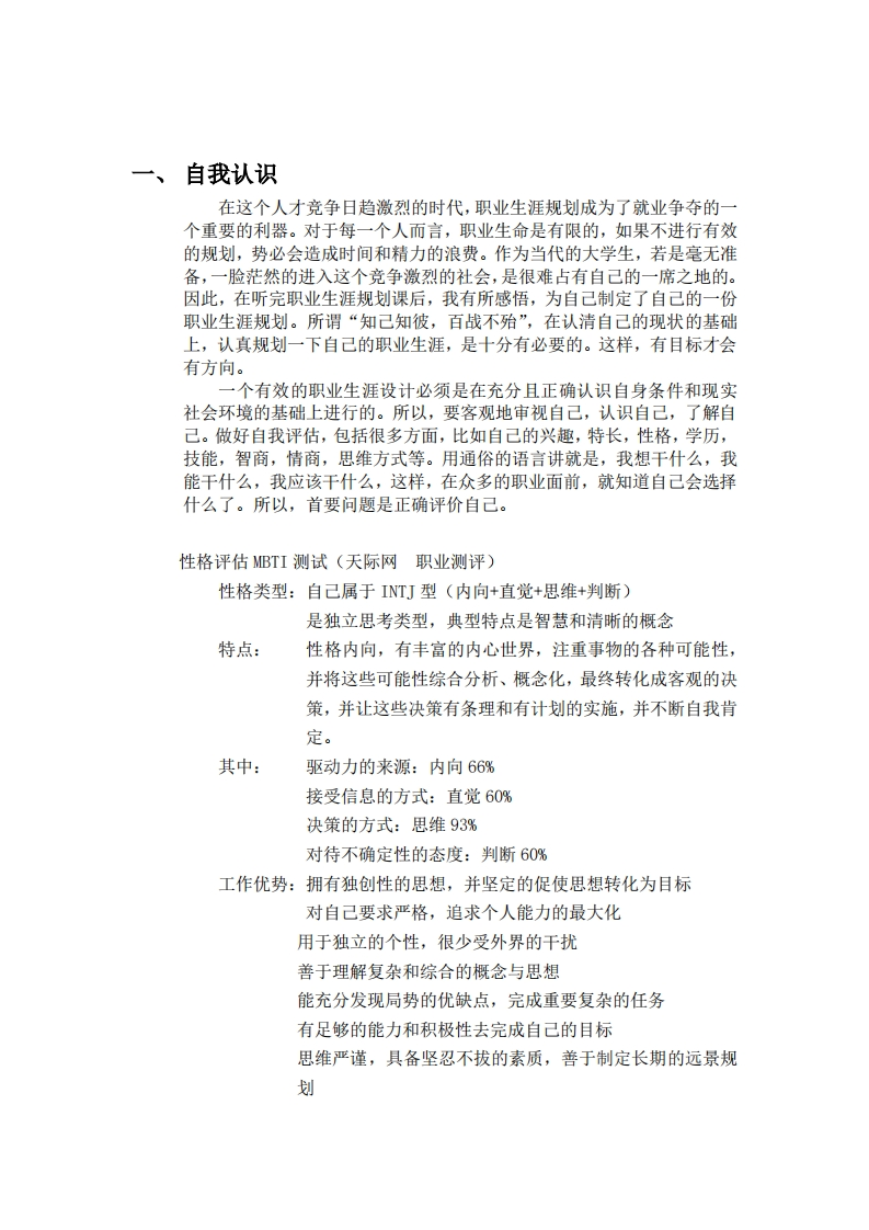 食品科学大学生职业发展规划指导通用模板范文