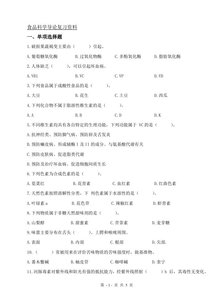 食品科学导论（备考练习试题）(1)