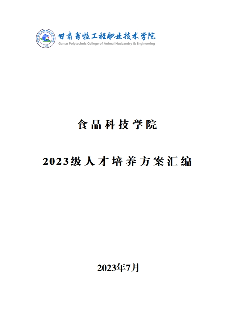 食品科技学院2023级人才培养方案