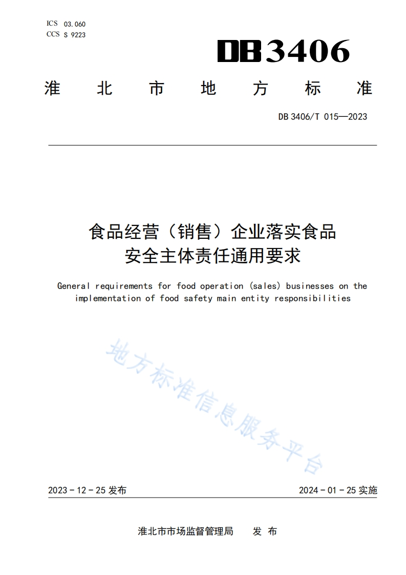 食品经营(销售)企业落实食品安全主体责任通用要求Generalrequirementsforfoodoperation(sales)businessesontheimplementationoffoodsafetymainentityresponsibilities地方标准信