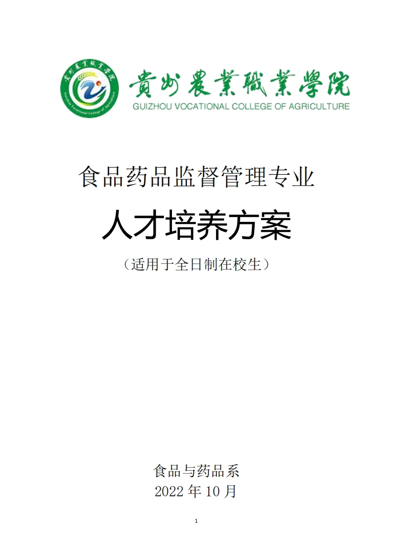 食品药品监督管理专业人才培养方案20231220154428