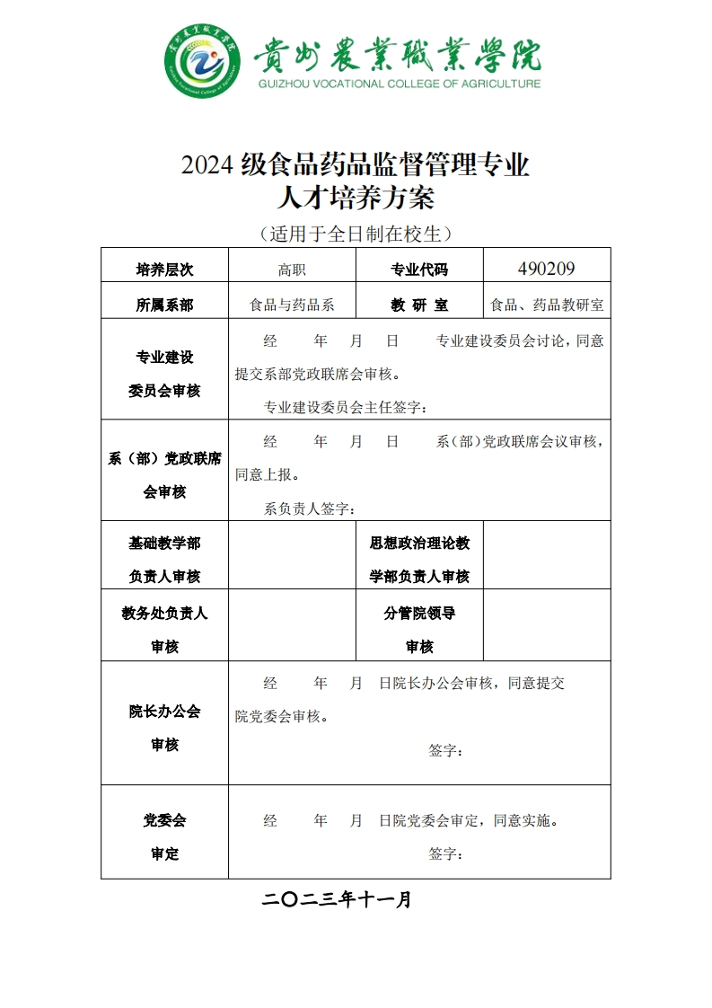 食品药品监督管理专业人才培养方案20241125121902