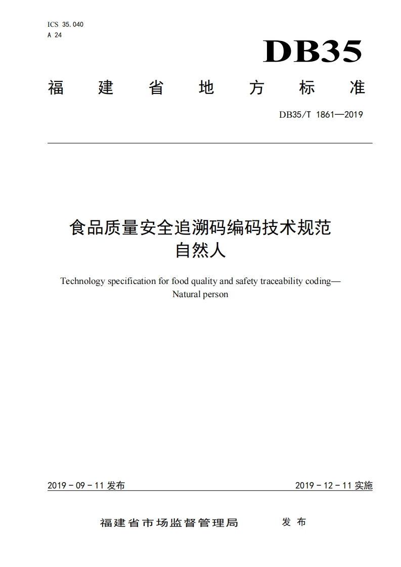 食品质量安全追溯码编码技术规范自然人TechnologyspecificationforfoodqualityandsafetytraceabilitycodingNaturalperson