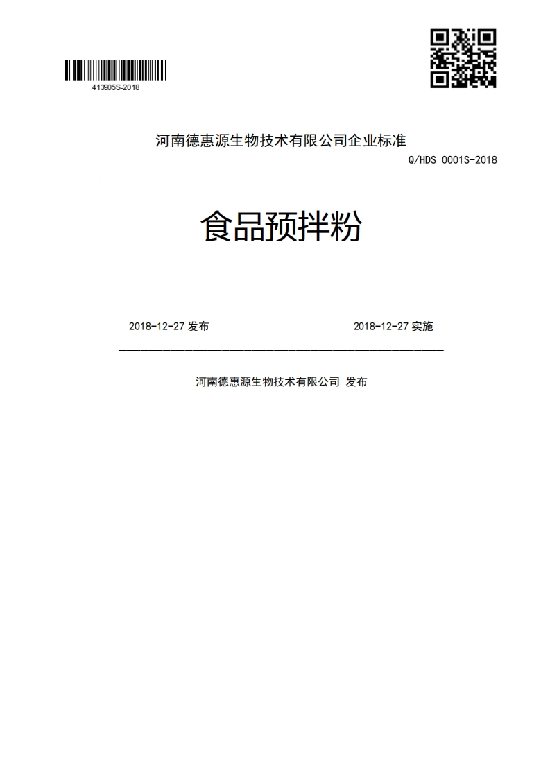 食品预拌粉Q_HDS0001S-20182018-12-27发布2018-12-27实施河南德惠源生物技术有限公司发布