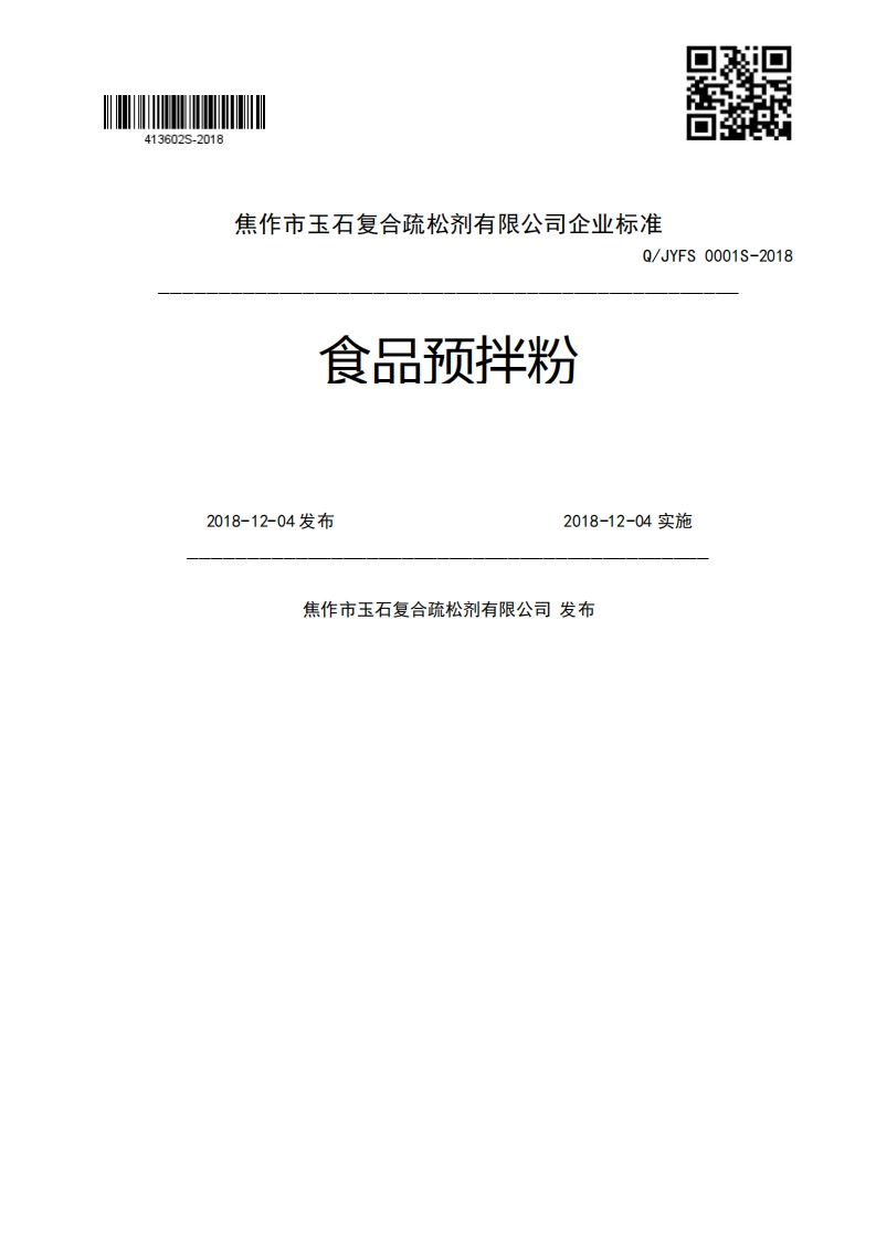 食品预拌粉Q_JYFS0001S-20182018-12-04发布2018-12-04实施焦作市玉石复合疏松剂有限公司发布