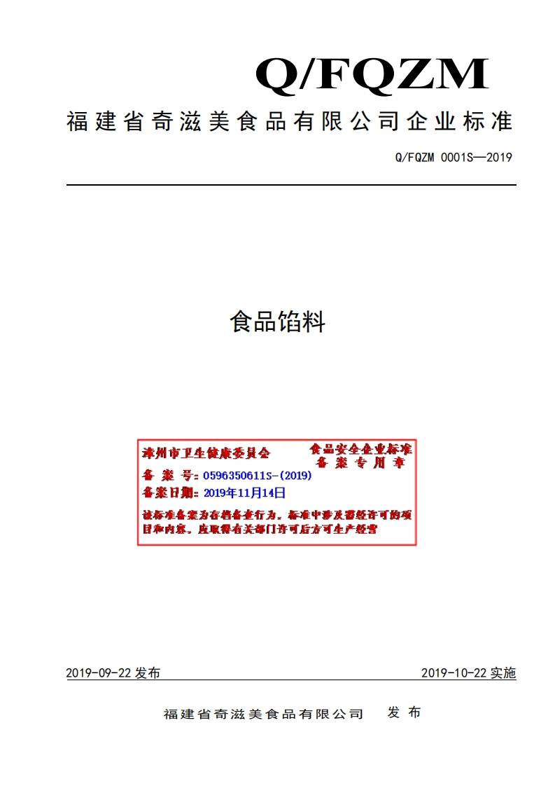 食品馅料食品安全作业标准备来专用章漳州市卫生健康委是会鑫号_05963506115-(2019)含案日期_2019年11月14该标准各案为存档备查行为，标准中涉及雷经许可的项日和内察，皮取得有关部门许可后方可牛产特营