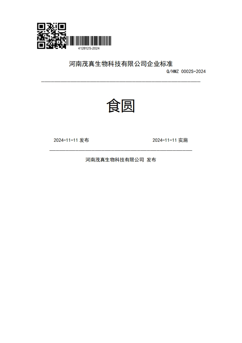 食圆Q_HMZ0002S-20242024-11-11发布2024-11-11实施河南茂真生物科技有限公司发布