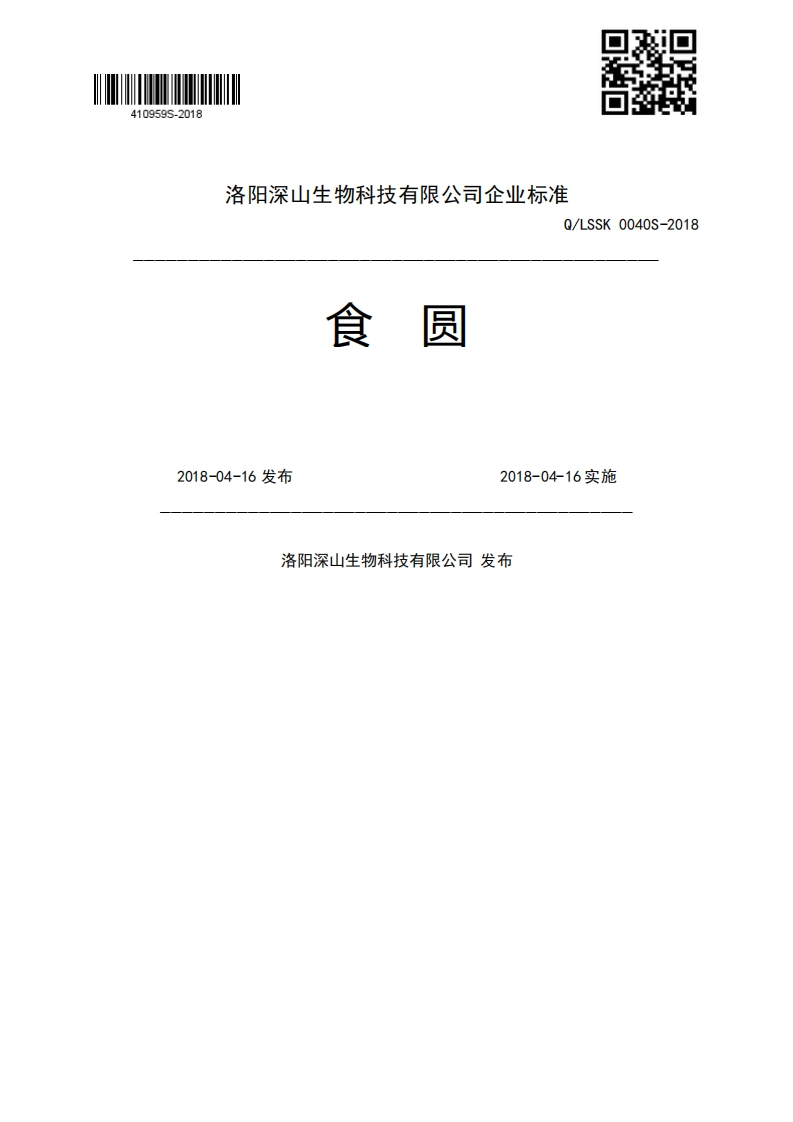 食圆Q_LSSK0040S-20182018-04-16发布2018-04-16实施洛阳深山生物科技有限公司发布