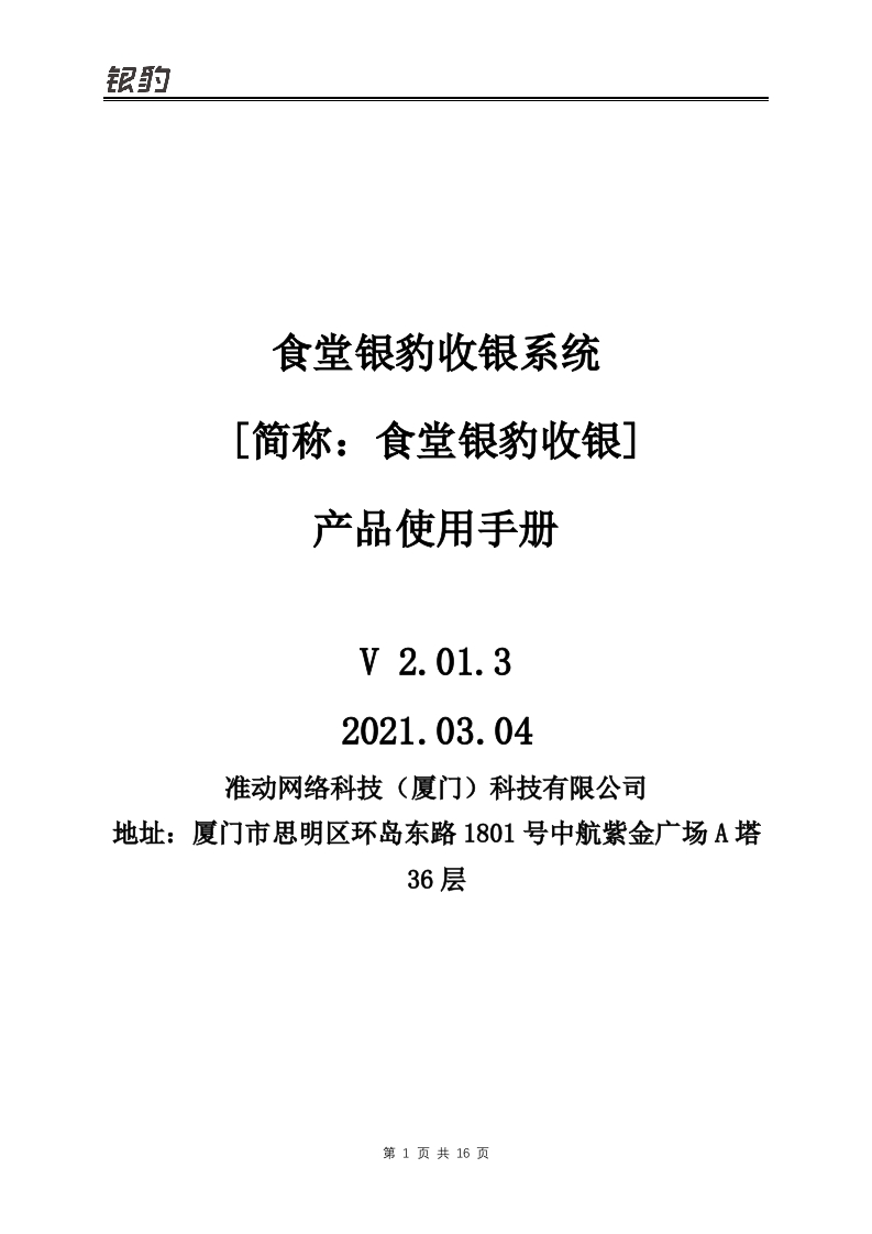 食堂银豹收银系统V2.01.3产品使用说明书指南-