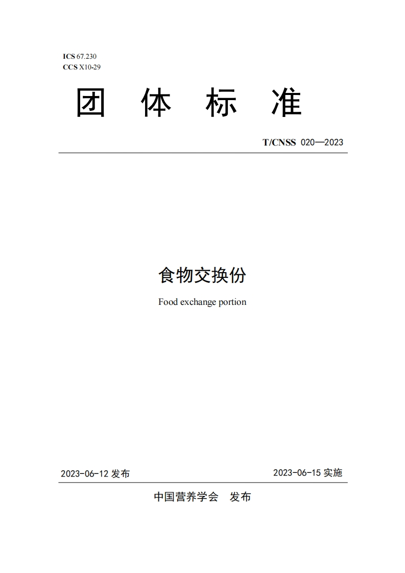 食物交换份Foodexchangeportion