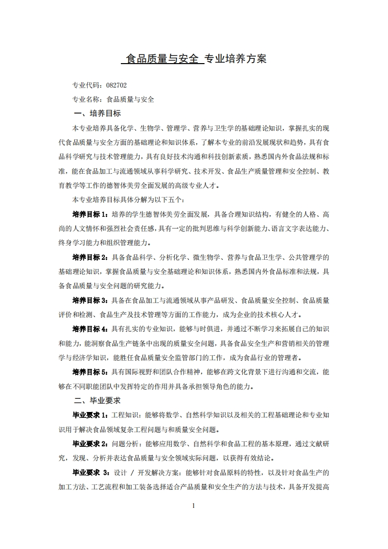 食物品质与安全学科培育规划3