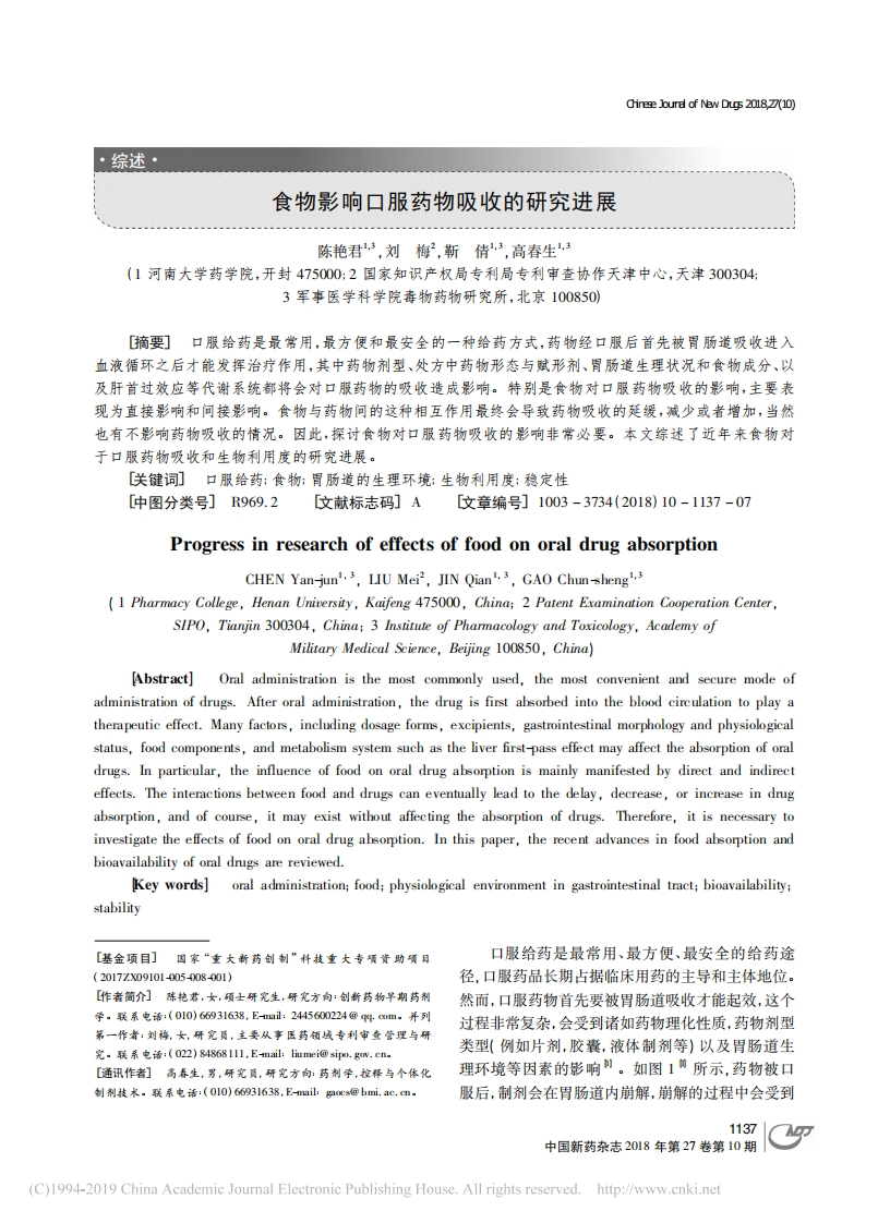 食物影响口服药物吸收的研究进展_陈艳君