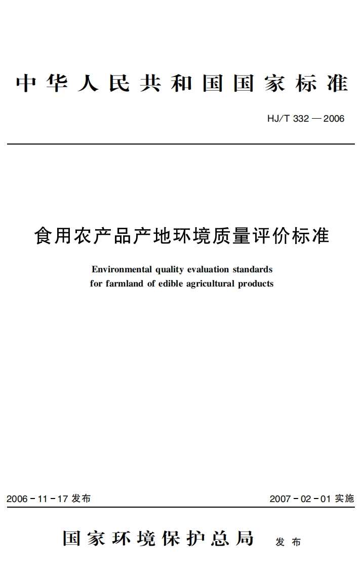 食用农产品产地环境质量评价标准（HJ-332-2006）
