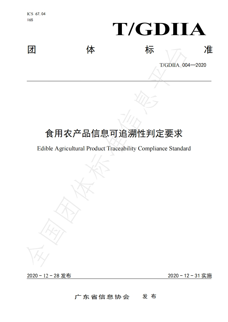 食用农产品信息可追溯性判定要求EdibleAgriculturalProductTraceabilityComplianceStandard