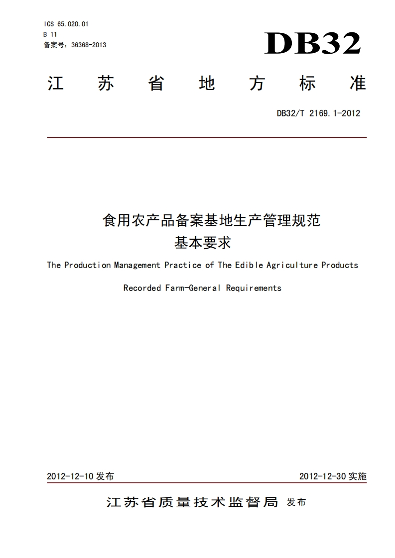 食用农产品备案基地生产管理规范基本要求TheProductionManagementPracticeofTheEdibleAgricultureProductsRecordedFarm-GeneralRequirements