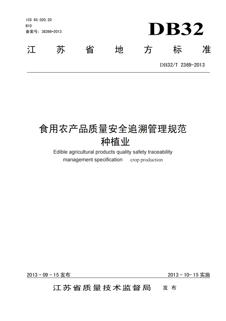 食用农产品质量安全追溯管理规范种植业Edibleagriculturalproductsqualitysafetytraceabilitymanagementspecificationcropproduction
