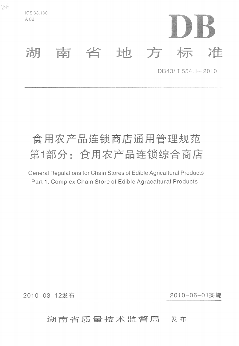 食用农产品连锁商店通用管理规范第1部分_食用农产品连锁综合商店eneralRegulationsforChainStoresofEdibleAgricalturalProductsPart1_ComplexChainStoreofEdibleAgracalturalProducts