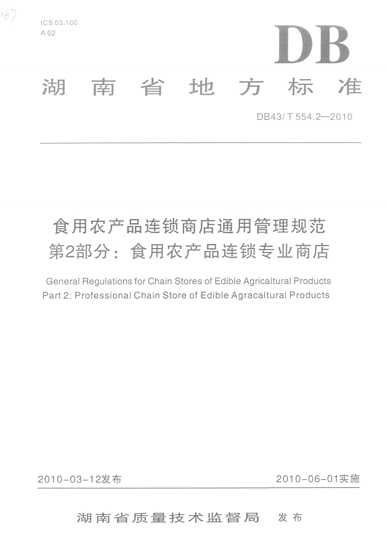 食用农产品连锁商店通用管理规范第2部分_食用农产品连锁专业商店GeneralRegulationsforChainStoresofEdibleAgricalturalProductsart2_ProfessionalChainStoreofEdibleAgracalturalProducts