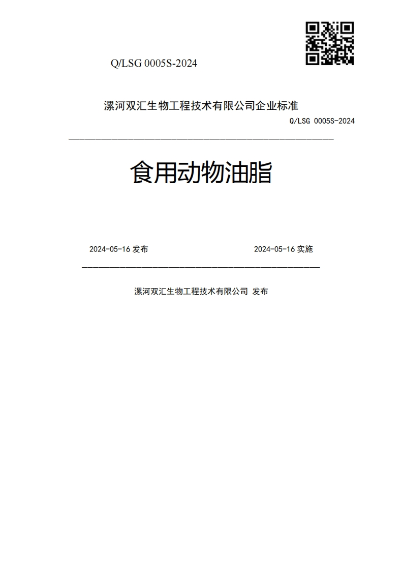 食用动物油脂Q_LSG0005S-20242024-05-16发布2024-05-16实施漯河双汇生物工程技术有限公司发布