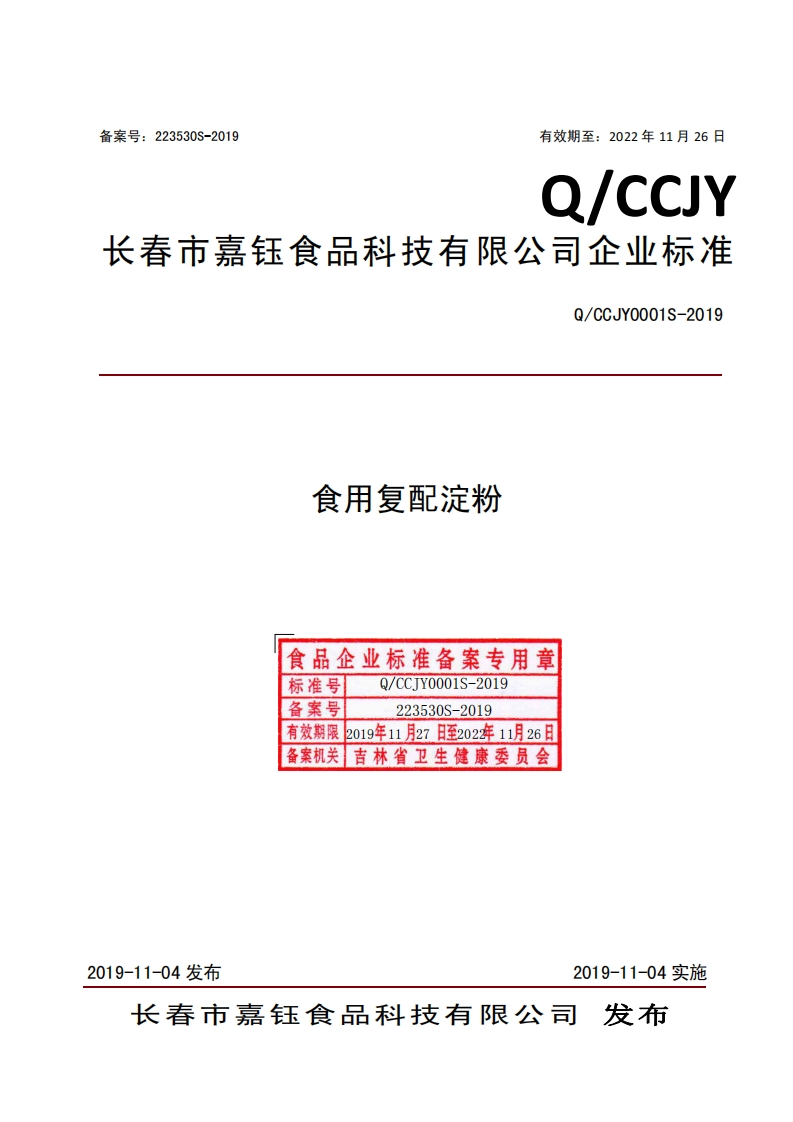 食用复配淀粉食品企业标准备案专用章标准号TY0001S-20190_CCQ_CCJY0001S-201备案号223530S-2019有效期限2019年11月27日至202年11月26日备案机关吉林省卫生健康委员会