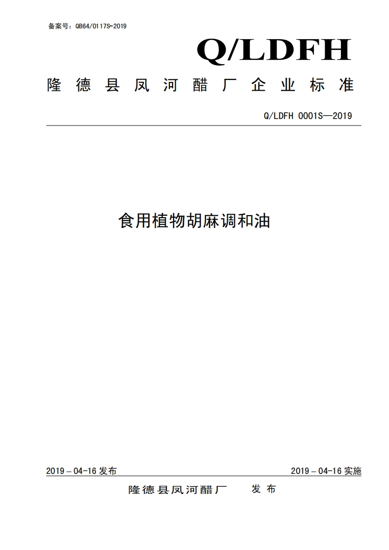 食用植物胡麻调和油