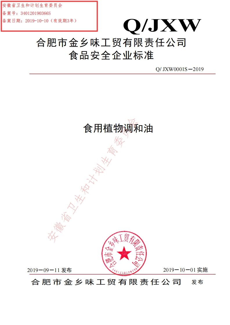 食用植物调和油冷省卫生和计划生