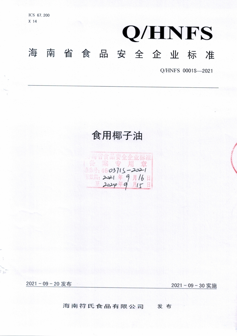 食用椰子油南省食品安全企业标准专用章1盘案号_4603715-20212021年9月16日有效期_2o2p年9月58