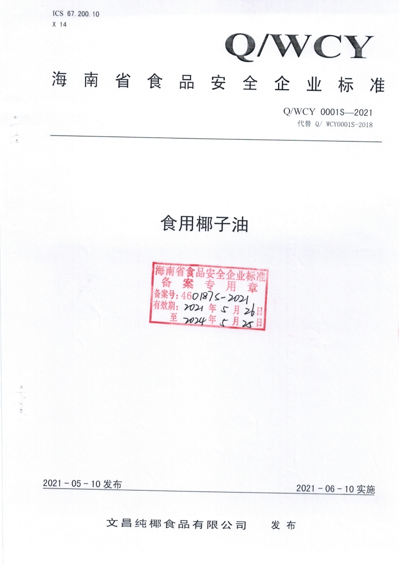 食用椰子油海南省食品安全企业标准备案专用章备案号_4601875-2021有效期_202年5月26日至724年(月25日