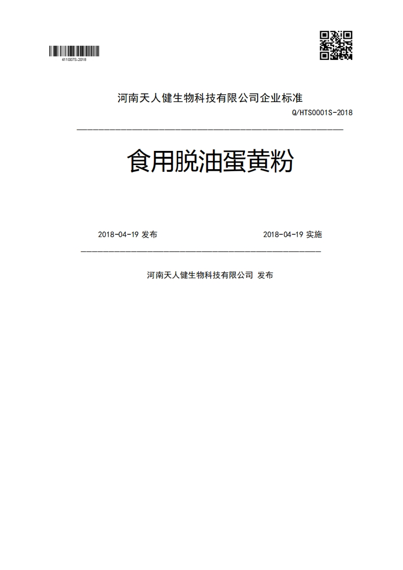 食用脱油蛋黄粉Q_HTS0001S-20182018-04-19发布2018-04-19实施河南天人健生物科技有限公司发布