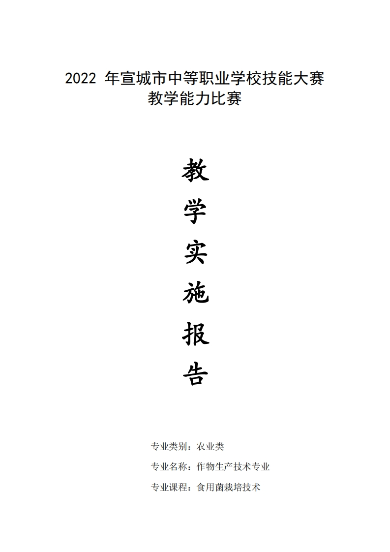 食用菌栽培技术_教学实施报告_