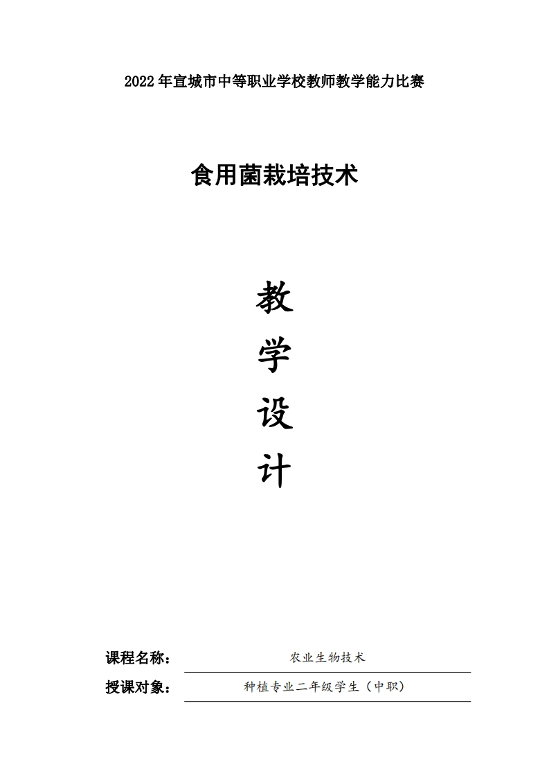 食用菌栽培技术教案