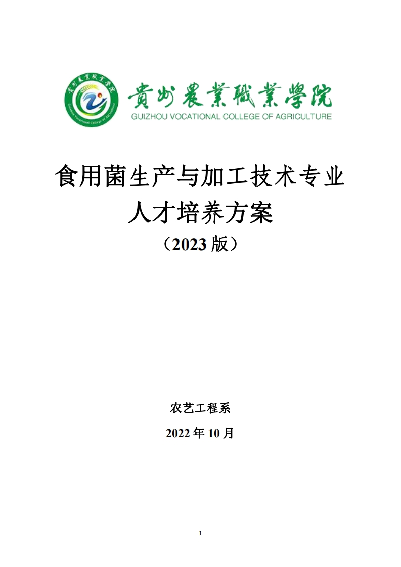 食用菌生产与加工技术专业人才培养方案20231219161653