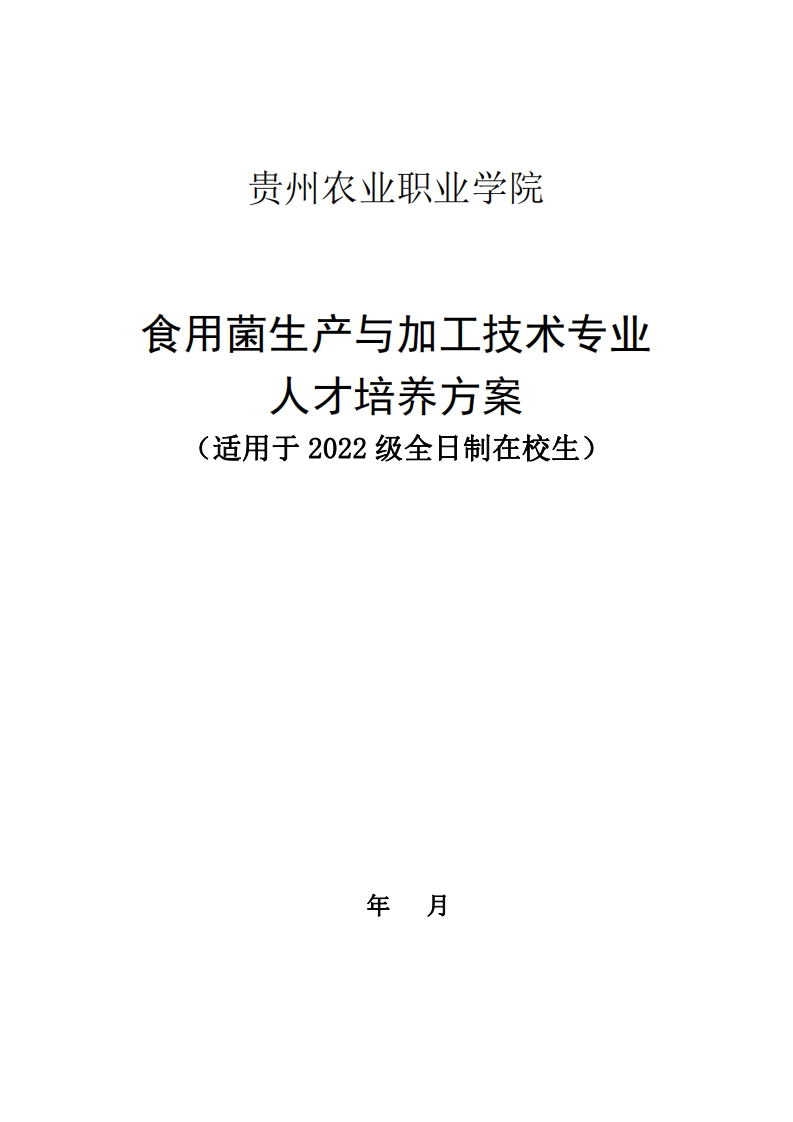 食用菌生产与加工技术专业人才培养方案20231219163416新质力文库 - 聚焦新质生产力发展的数字化知识库_行业洞察 / 理论成果 / 实践指南免费下载新质力文库