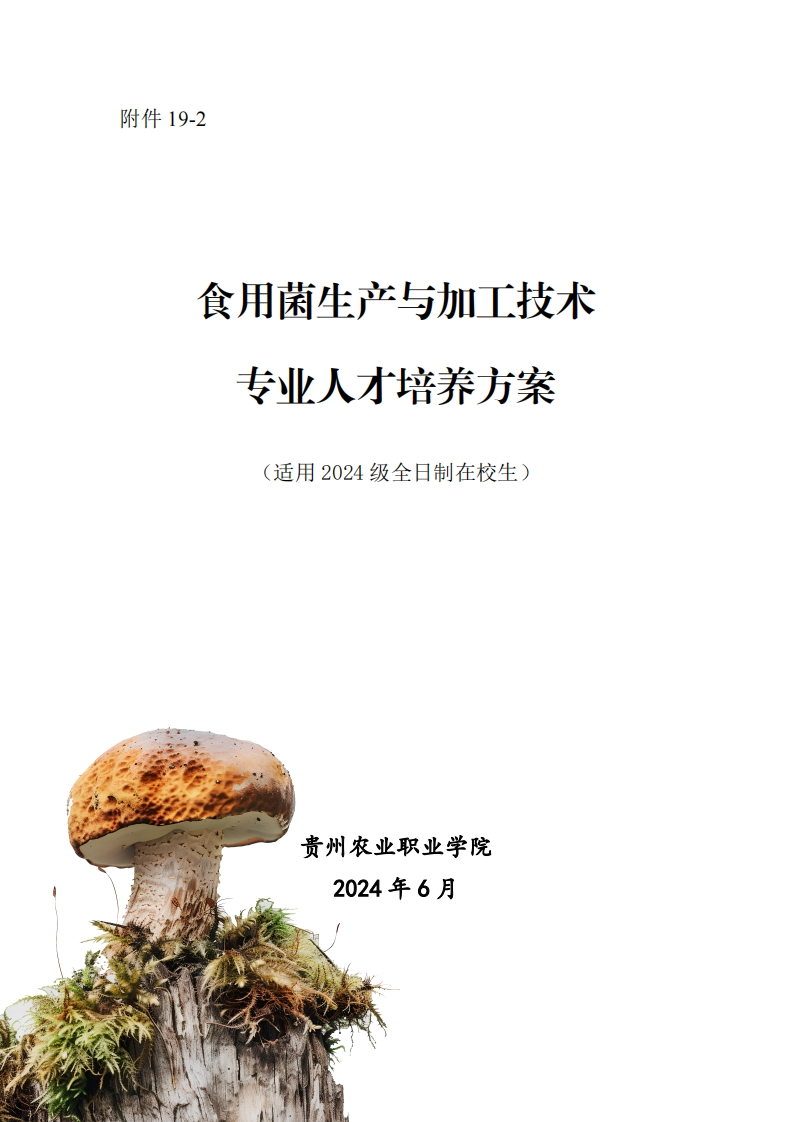 食用菌生产与加工技术专业人才培养方案20241125120233新质力文库 - 聚焦新质生产力发展的数字化知识库_行业洞察 / 理论成果 / 实践指南免费下载新质力文库