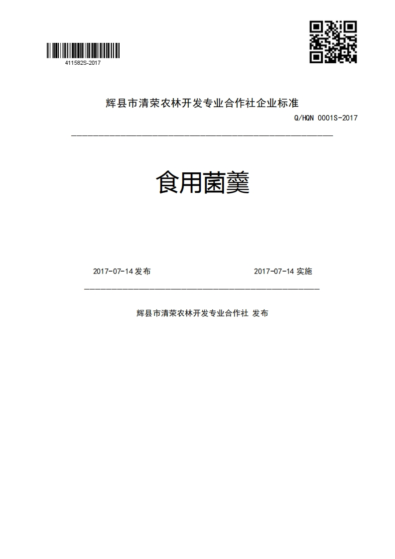 食用菌羹Q_HQN0001S-20172017-07-14发布2017-07-14实施辉县市清荣农林开发专业合作社发布