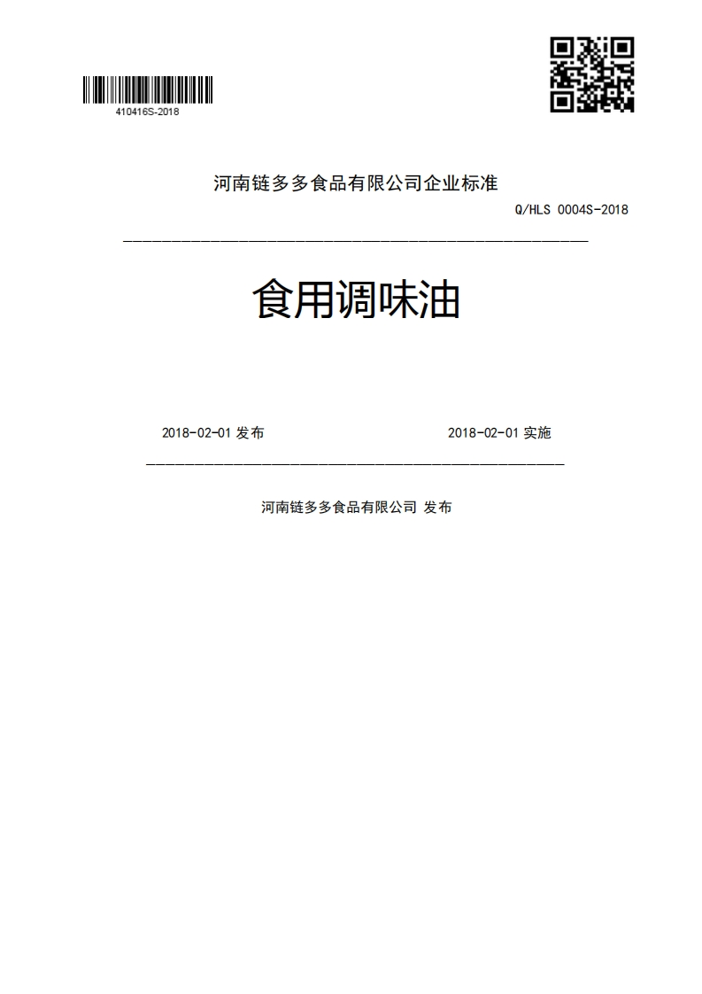 食用调味油Q_HLS0004S-20182018-02-01发布2018-02-01实施河南链多多食品有限公司发布