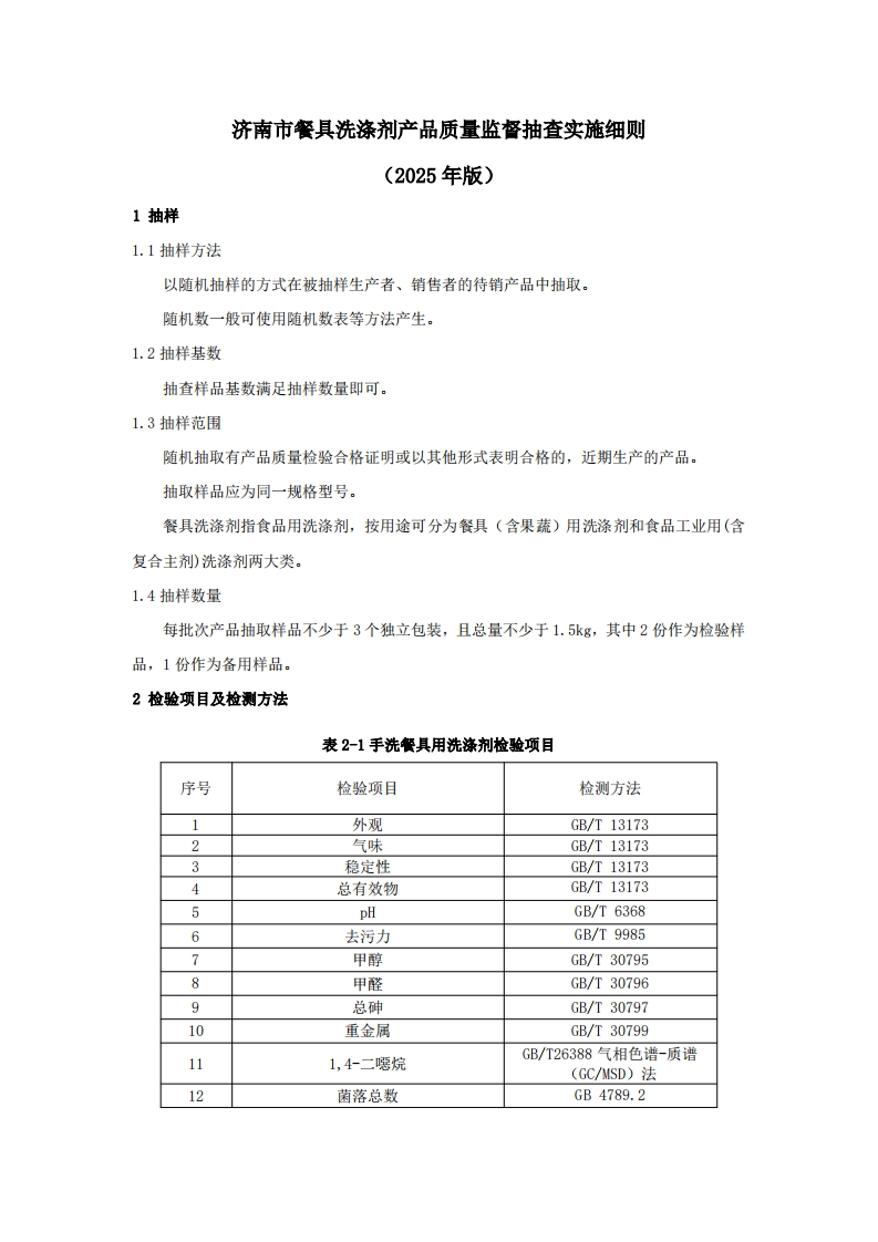 餐具洗涤剂用品质量检验参考（2025年版）