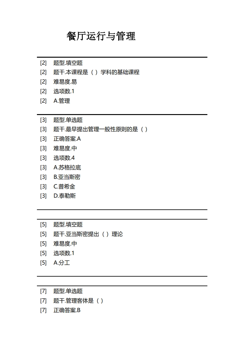 餐厅运行与管理-备考联系试题