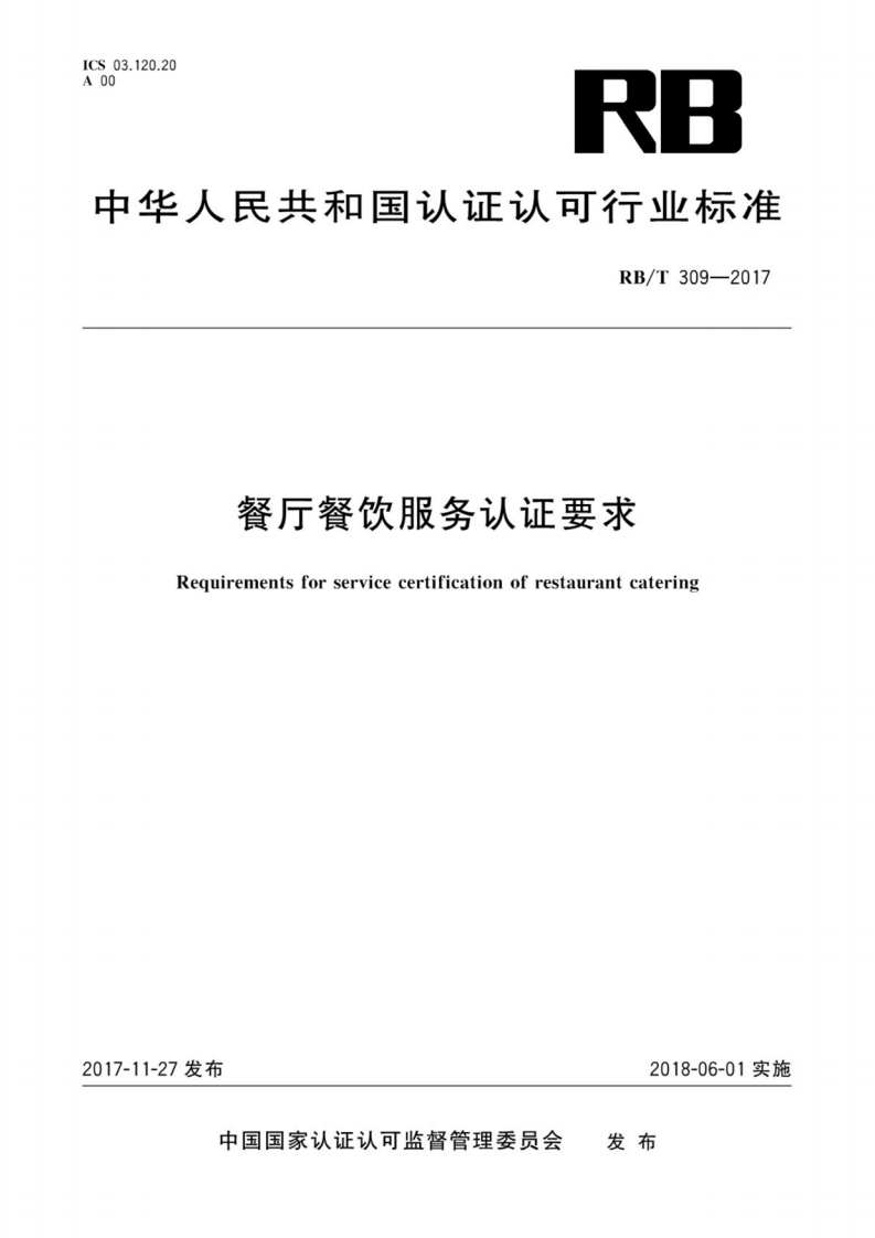餐厅餐饮服务认证要求Requirementsforservicecertificationofrestaurantcatering