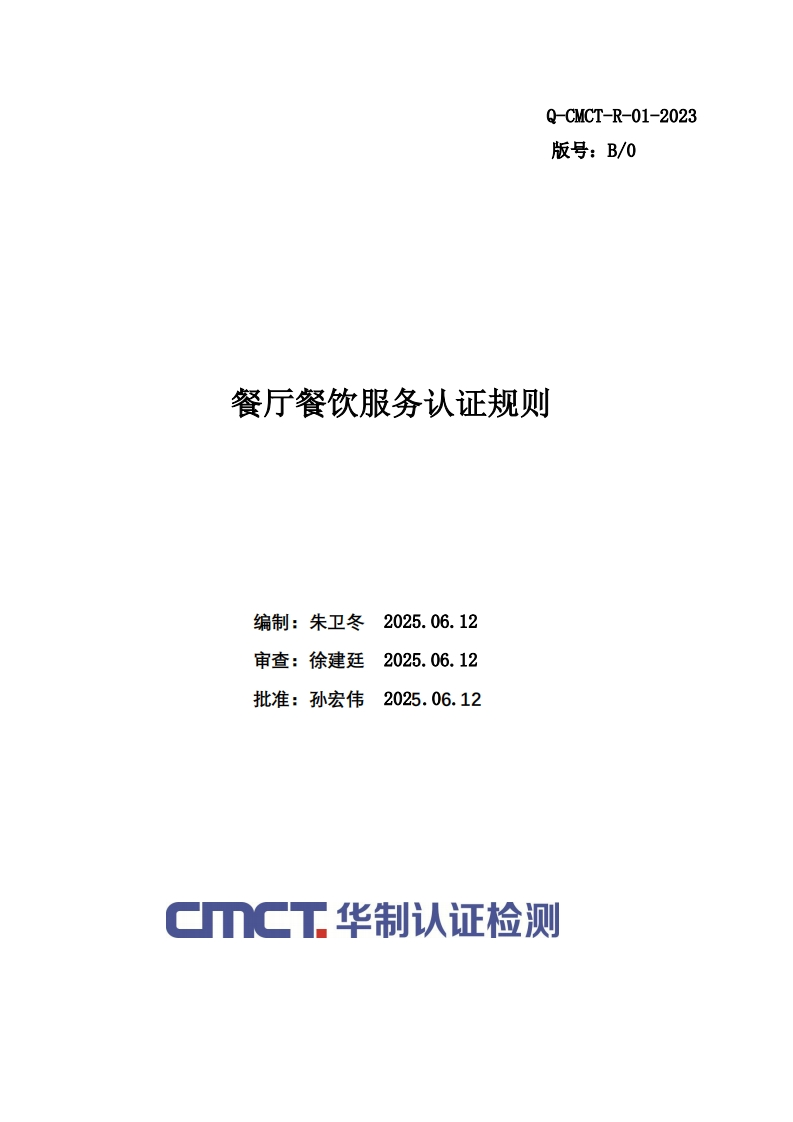 餐厅餐饮服务认证规则编制_朱卫冬20250612审查_徐建廷20250612批准_孙宏伟20250612