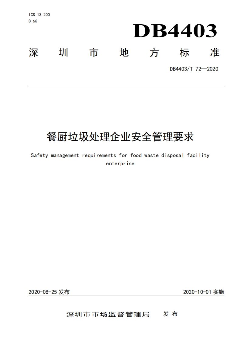 餐厨垃圾处理企业安全管理要求（DB4403T72-2020）现行国家强制性标准规范